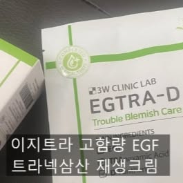 [3W CLINIC (주)한국자이화장품] 이지트라 고함량 EGF 트라넥삼산 재생크림
