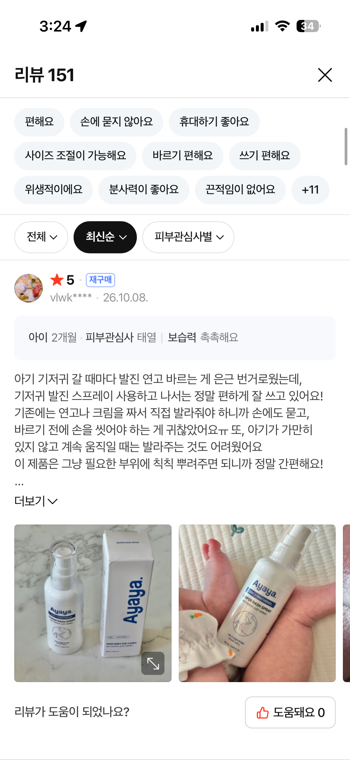 아기 데일리 엉덩이 케어 스프레이, 기저귀 발진 스프레이 리뷰 체험단 모