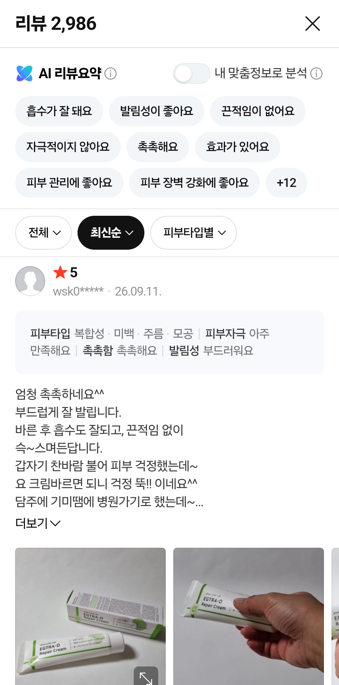 이지트라 고함량 트라넥삼산, D판테놀, EGF 재생크림 후기 모집