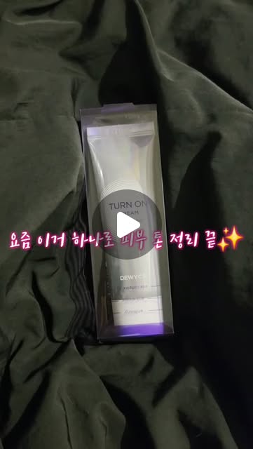 [듀이셀] 촉촉한 광채 톤업의 정석, 듀이셀 턴온 크림