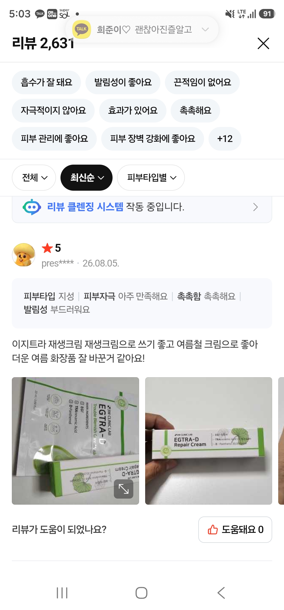 이지트라 고함량 트라넥삼산, D판테놀, EGF 재생크림 후기 모집
