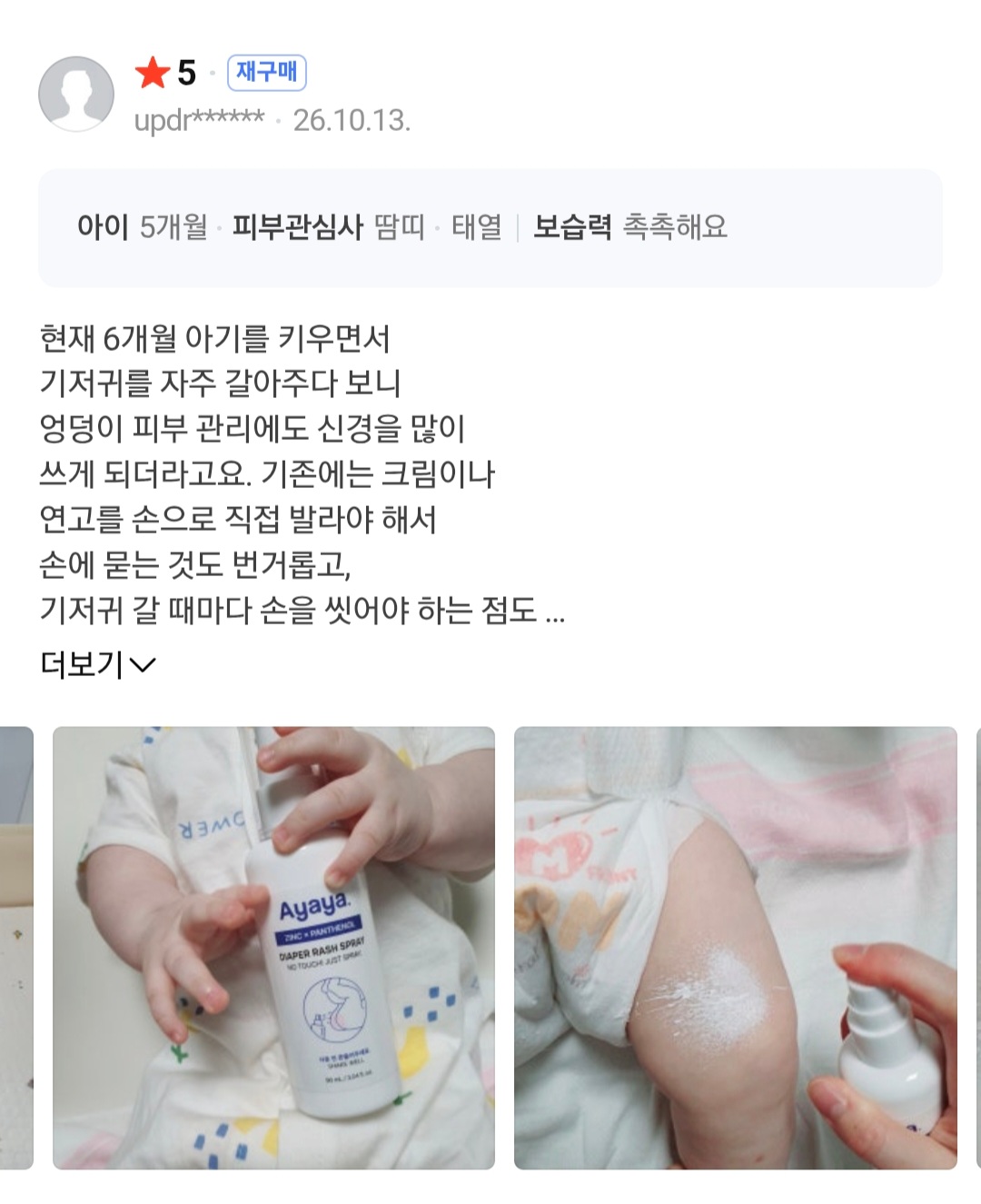 아기 데일리 엉덩이 케어 스프레이, 기저귀 발진 스프레이 리뷰 체험단 모