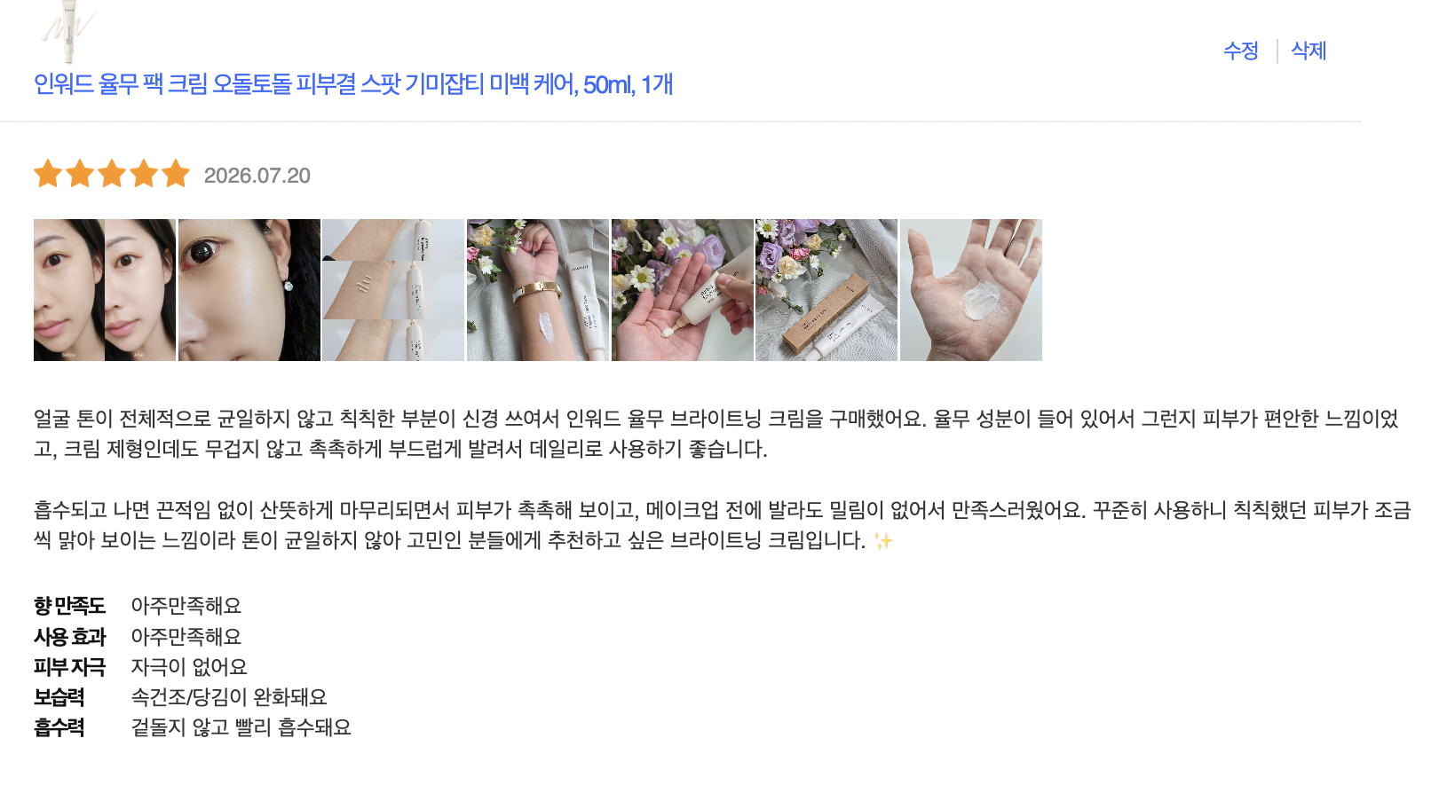 [인워드] 율무크림 50ml