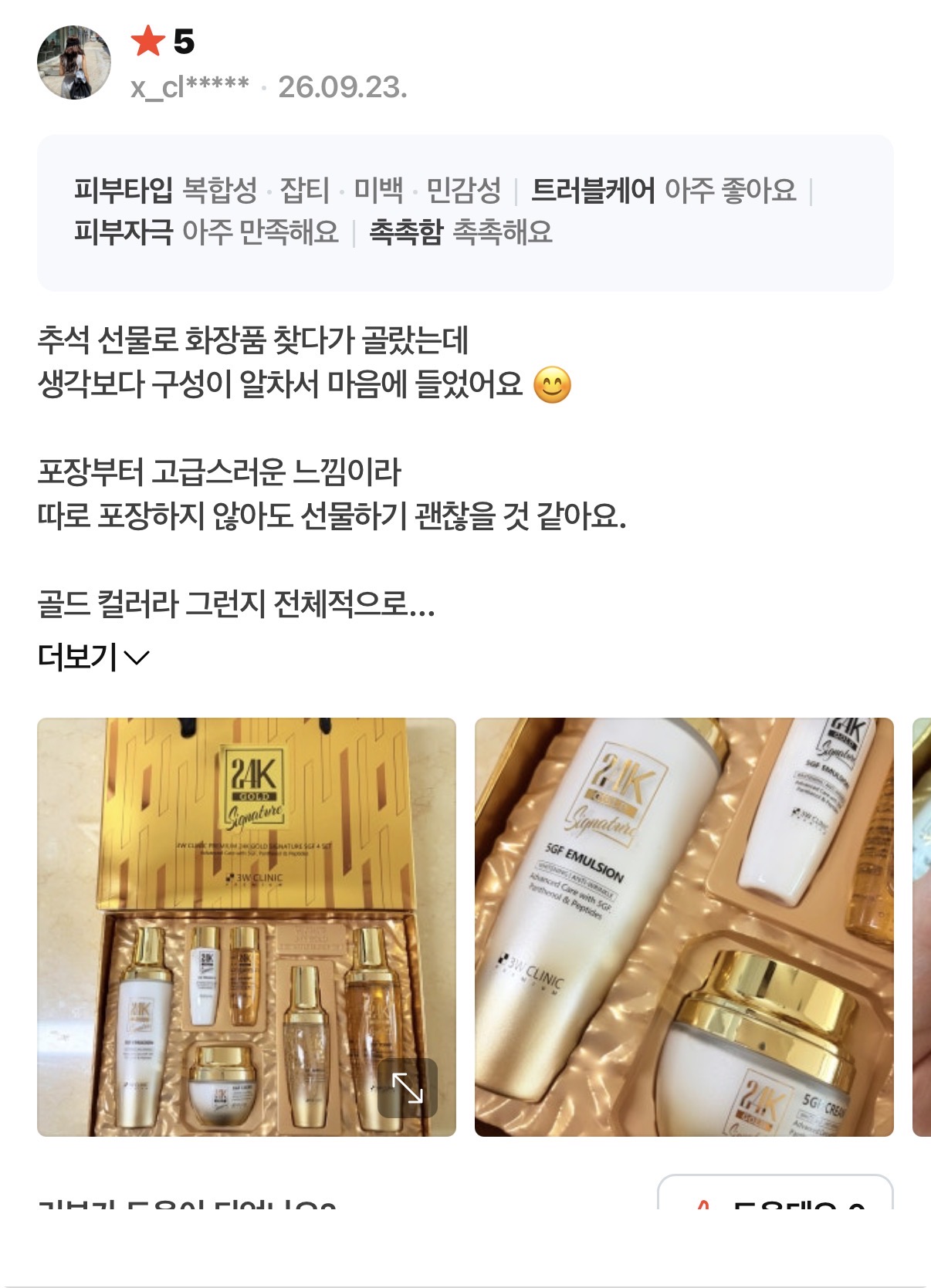 3W 클리닉 골드 추석선물세트 4종+2