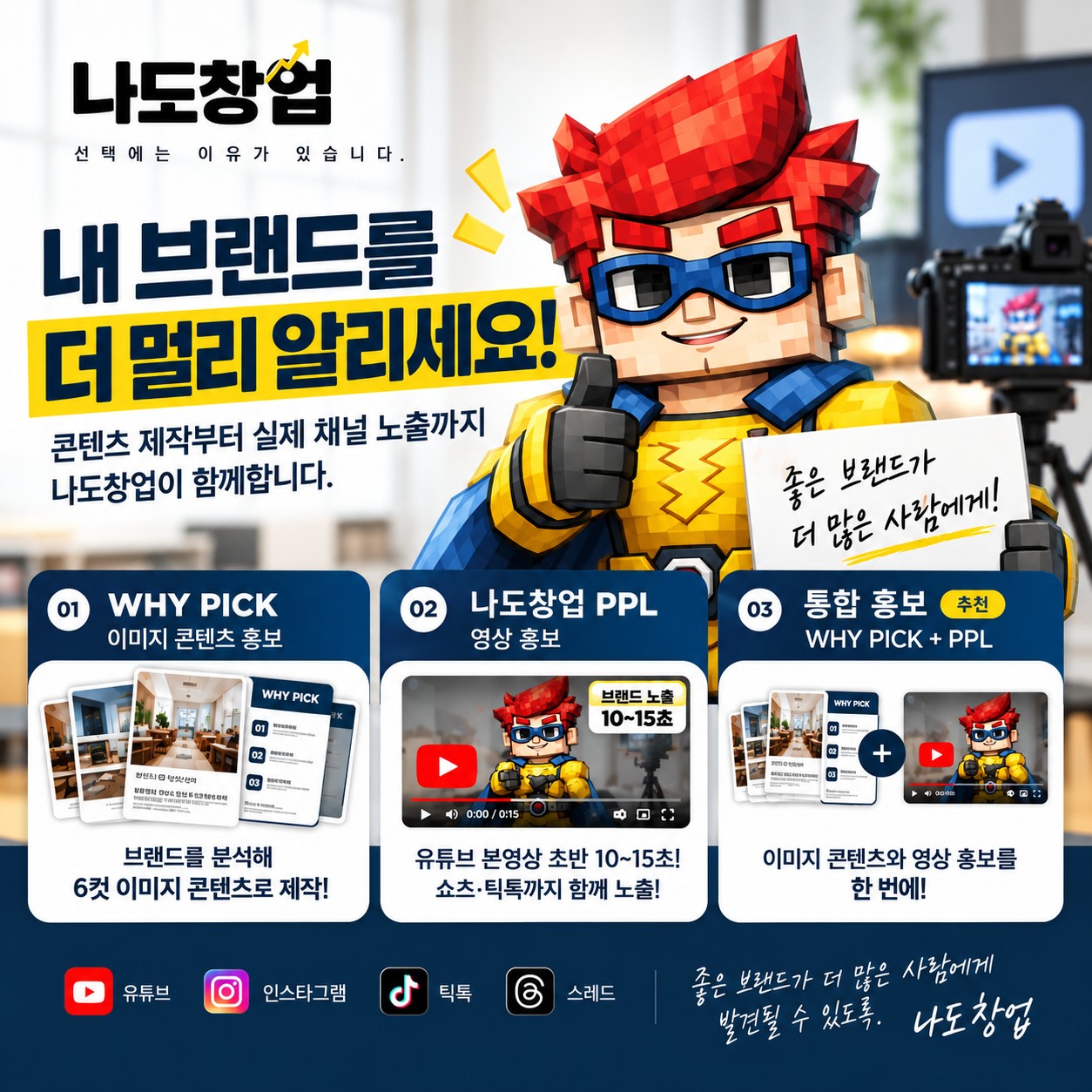 나도창업 브랜드·서비스 콘텐츠 홍보