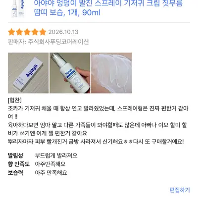 아기 데일리 엉덩이 케어 스프레이, 기저귀 발진 스프레이 리뷰 체험단 모