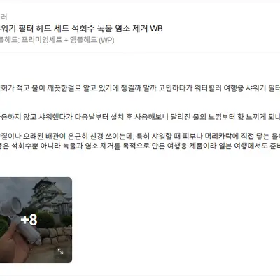 [워터힐러] 여행용 앰플 헤드 필터+석회 제거 샤워기 필터 세트
