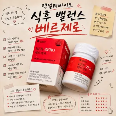 [맥널티바이오] 식후 밸런스를 위한 베르제로