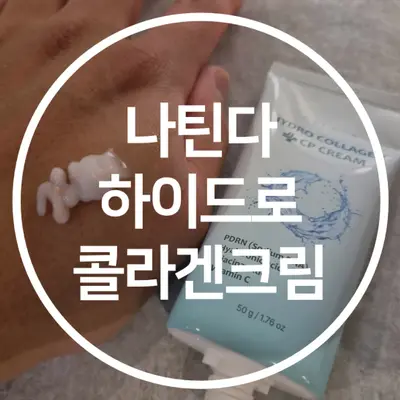 [나틴다] 하이드로 콜라겐 CP크림 50g