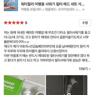 [워터힐러] 여행용 앰플 헤드 필터+석회 제거 샤워기 필터 세트