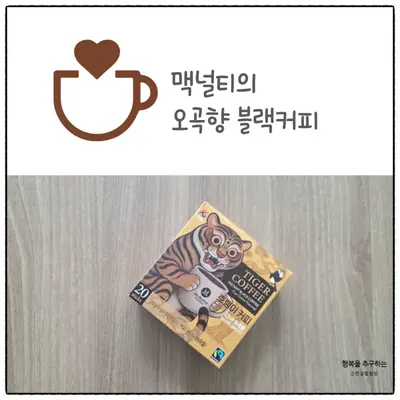 [한국맥널티] 맥널티 호랭이커피 오곡향 블랙커피