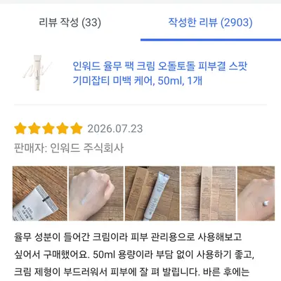 [인워드] 율무크림 50ml