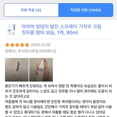 아기 데일리 엉덩이 케어 스프레이, 기저귀 발진 스프레이 리뷰 체험단 모
