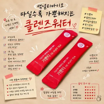 [맥널티바이오] 마실수록 가뿐해지는 클렌즈워터, 가뿐티