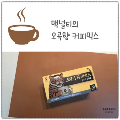 [한국맥널티] 맥널티 호랭이커피 오곡향 커피믹스