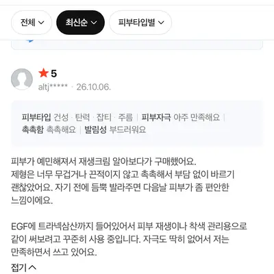 이지트라 고함량 트라넥삼산, D판테놀, EGF 재생크림 후기 모집