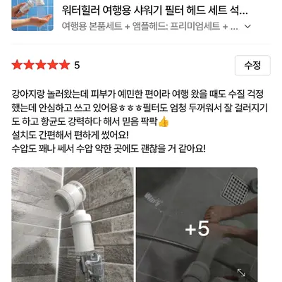 [워터힐러] 여행용 앰플 헤드 필터+석회 제거 샤워기 필터 세트