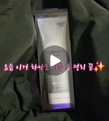 [듀이셀] 촉촉한 광채 톤업의 정석, 듀이셀 턴온 크림