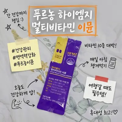 하이엠지 멀티비타민 이뮨 _ 파워콘텐츠용 블로거 모집
