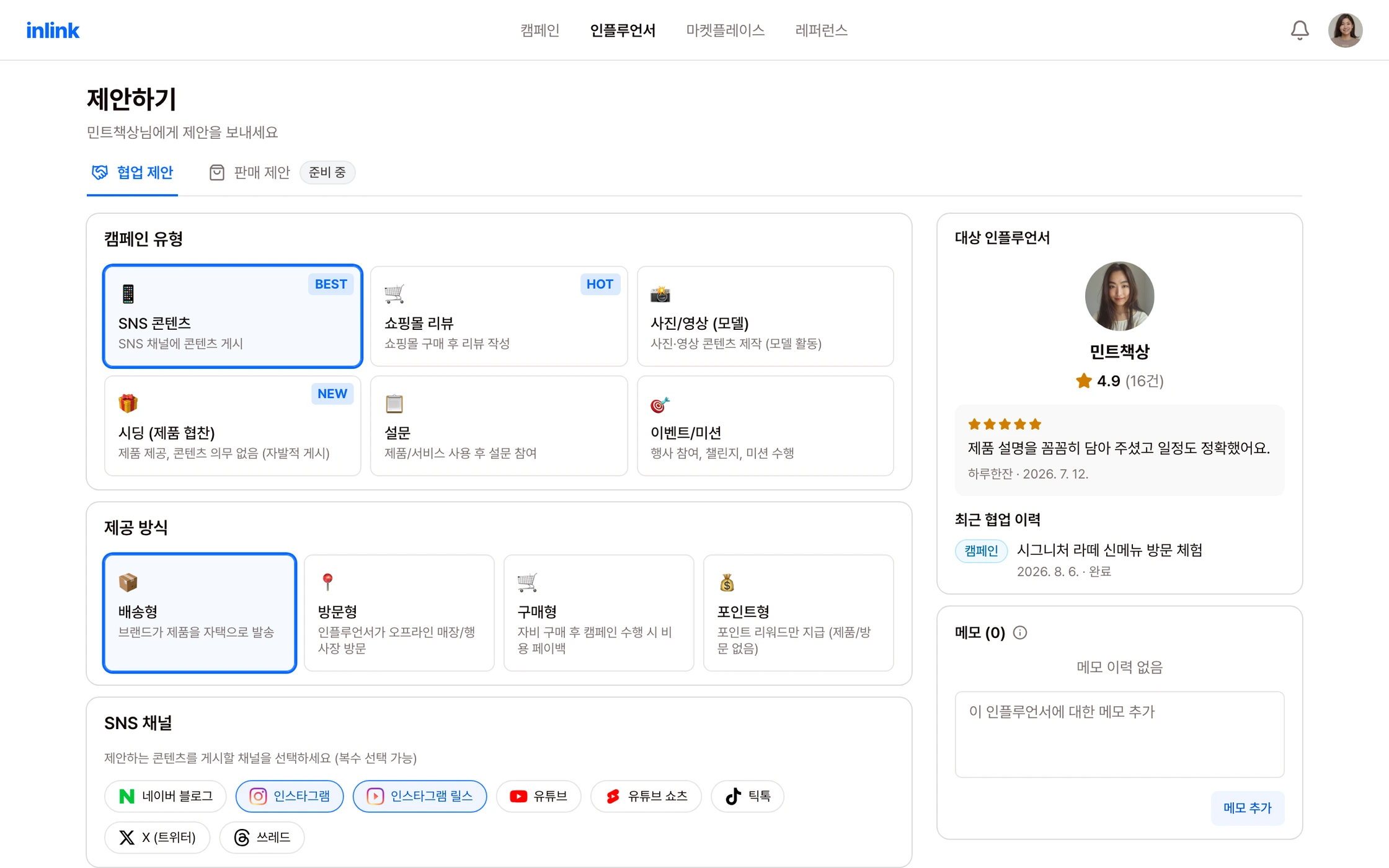 브랜드가 인플루언서의 포트폴리오를 보고 협업을 제안하는 화면