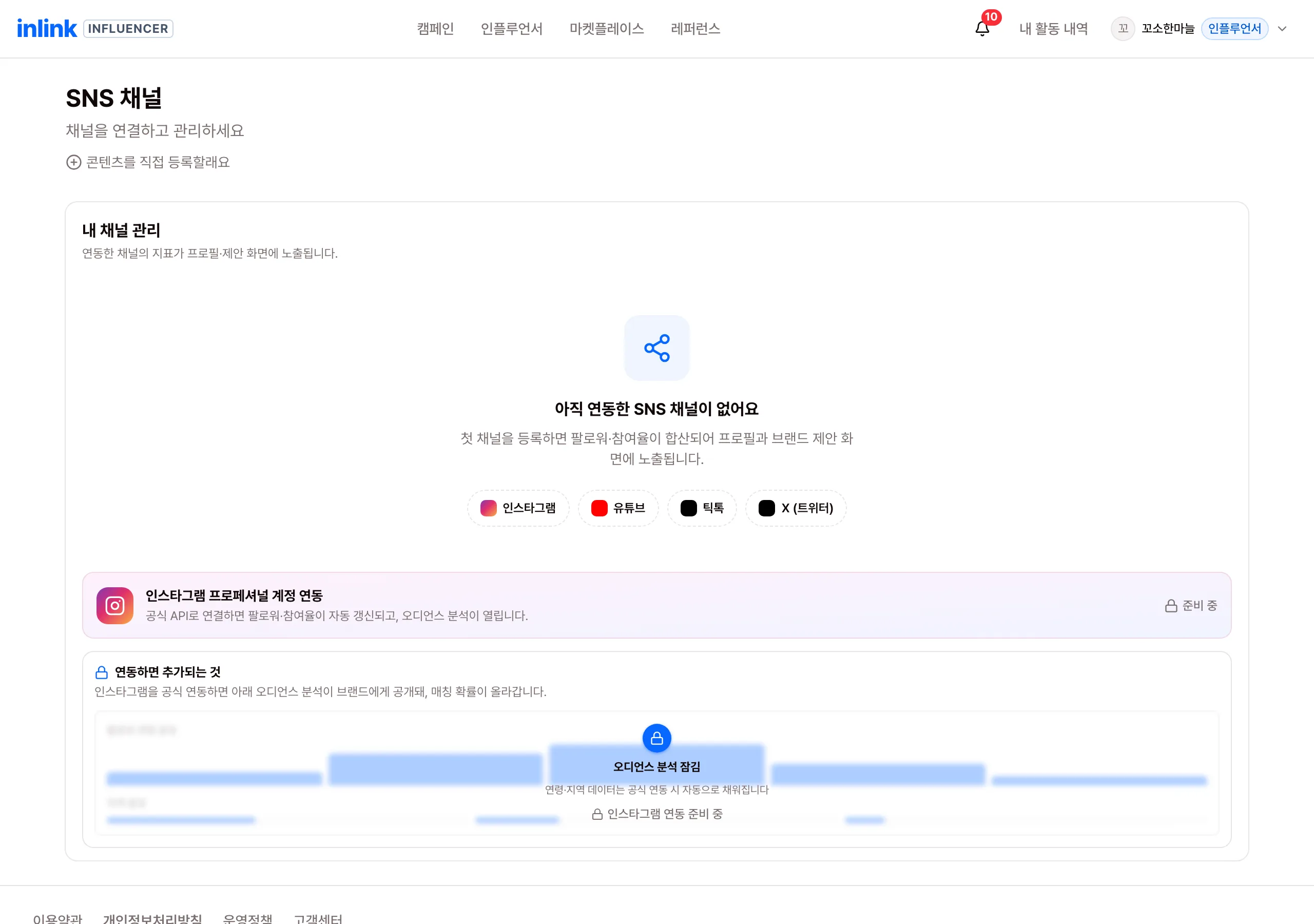 SNS 채널 관리 화면 — 인스타그램·유튜브·틱톡·X 채널 추가