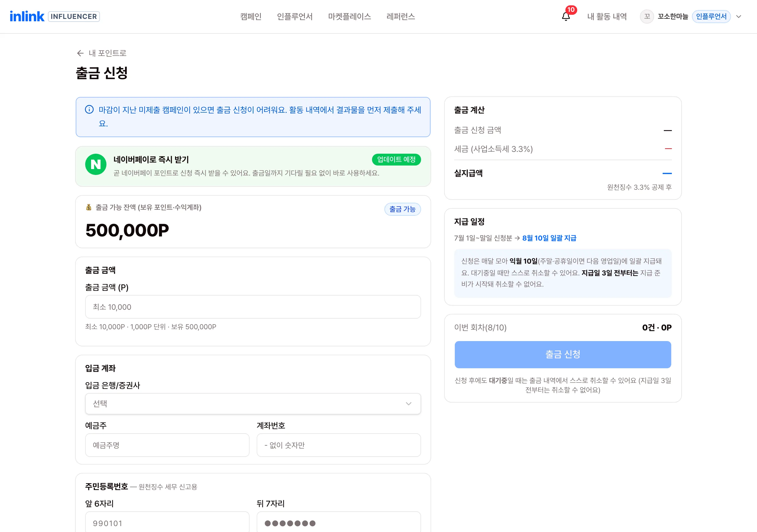 출금 신청 화면 — 출금 금액·입금 계좌·주민등록번호 입력과 지급 일정 안내
