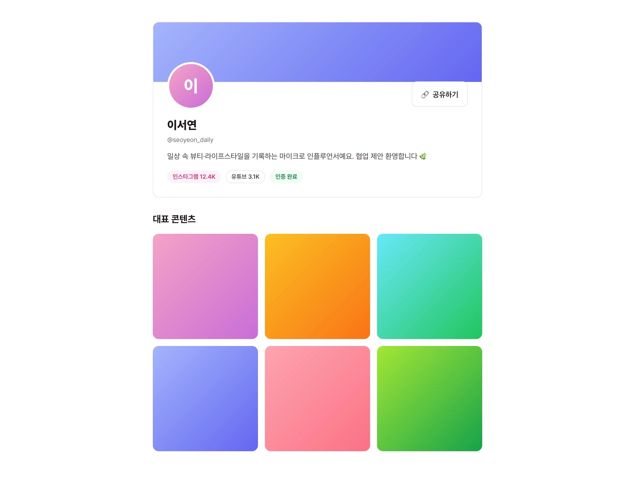 공개 프로필 화면 — 닉네임·SNS 아이디·채널 지표와 공유하기 버튼 (예시 화면)