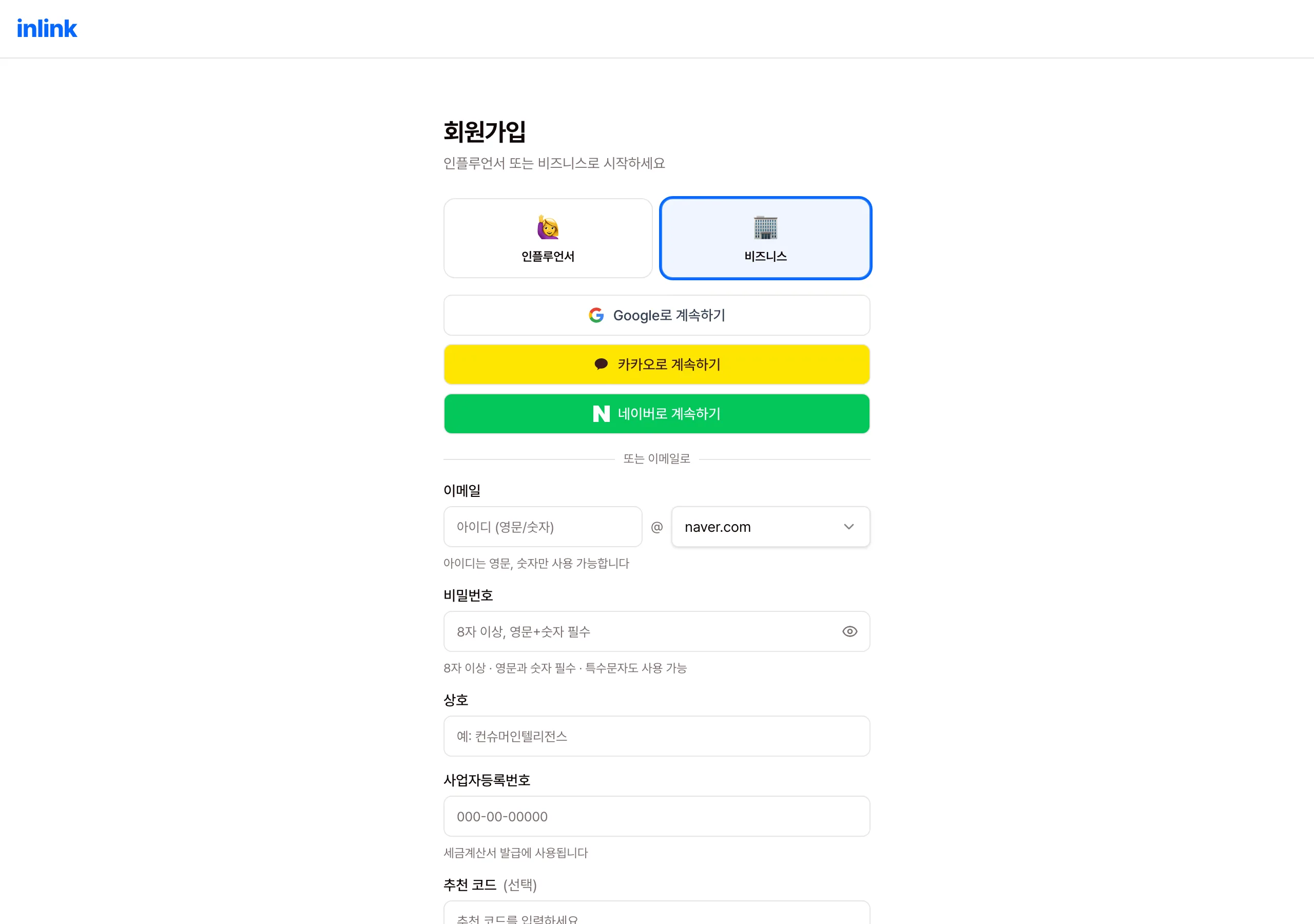 비즈니스 회원가입 화면 — 계정 유형 선택과 상호·사업자등록번호 입력