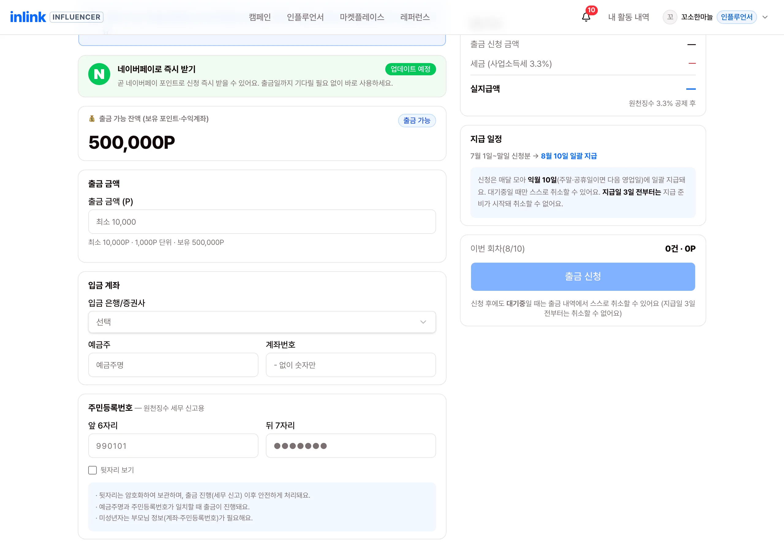 출금 신청 화면의 주민등록번호 입력 카드 — 원천징수 3.3% 세무 신고용